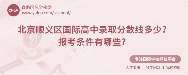 2025年北京順義區(qū)國際高中錄取分數(shù)線多少