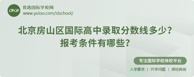 2025年北京房山區(qū)國際高中錄取分?jǐn)?shù)線多少