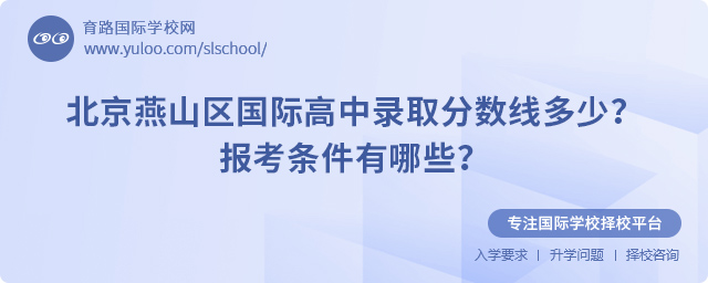 2025年北京燕山區(qū)國際高中錄取分?jǐn)?shù)線多少
