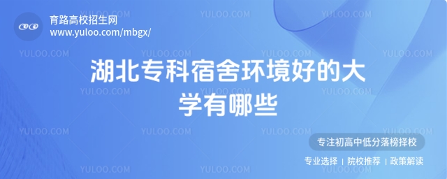 湖北專科宿舍環境好的大學有哪些?