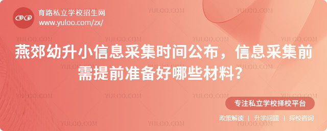 燕郊幼升小信息采集時間