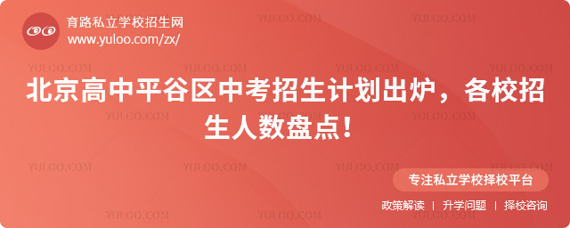 北京高中平谷區(qū)中考招生計(jì)劃