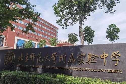 北京師范大學附屬實驗中學