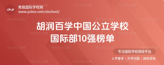 中國公立學(xué)校國際部10強(qiáng)榜單