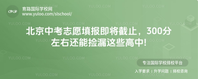 北京中考300分能撿漏的高中