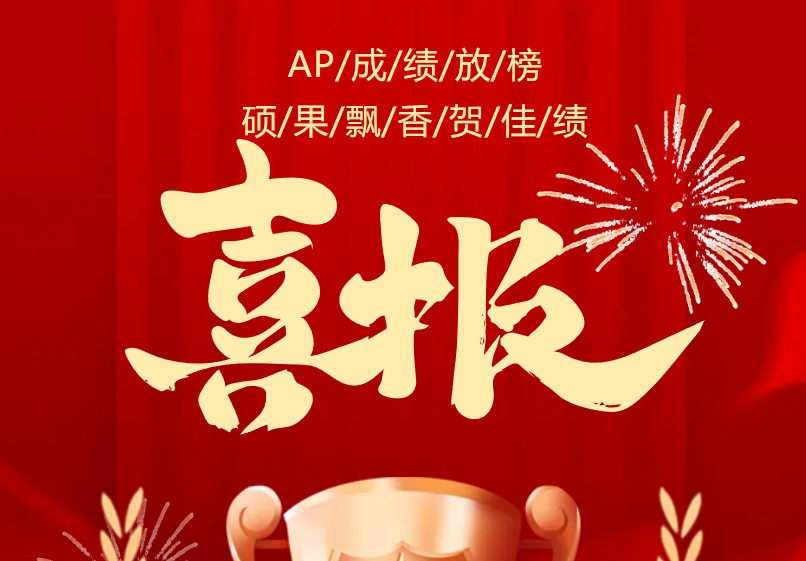 北京中加學校AP成績