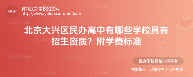 北京大興區(qū)民辦高中有哪些學(xué)校具有招生資質(zhì)?附學(xué)費標準