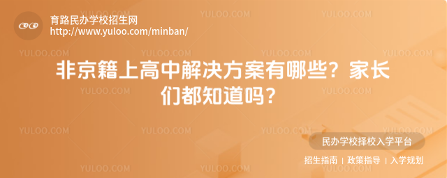 非京籍上高中解決方案有哪些?家長們都知道嗎?