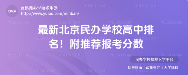 最新北京民辦學(xué)校高中排名!附推薦報(bào)考分?jǐn)?shù)