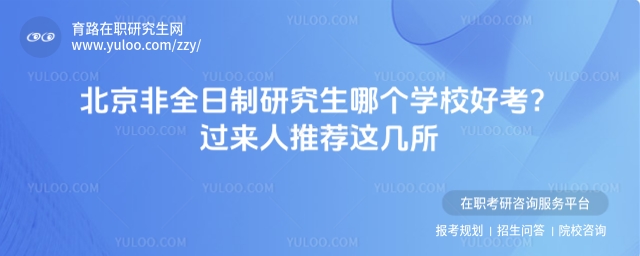 北京非全日制研究生哪個學校好考