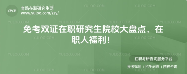 免考雙證在職研究生院校