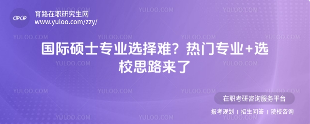 國際碩士專業選擇