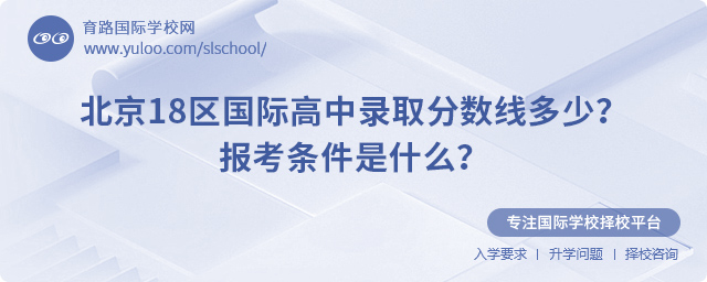 2025年北京國(guó)際高中錄取分?jǐn)?shù)線多少