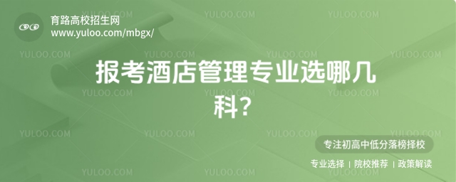 報考酒店管理專業選哪幾科?