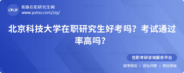 北京科技大學在職研究生好考嗎
