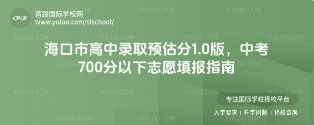海口市高中錄取預(yù)估分
