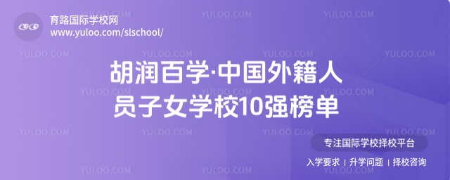 胡潤百學中國外籍人員子女學校10強榜單