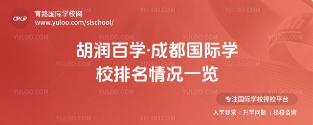 胡潤百學成都國際學校排名