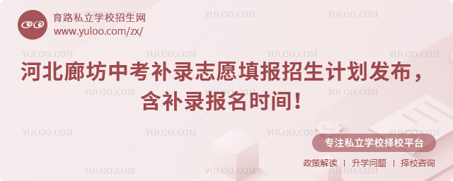 河北廊坊中考補錄志愿填報招生計劃