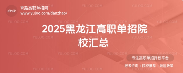 2025年黑龍江省高職單招考試備受考生和家長(zhǎng)關(guān)注,眾多院校參與其中,為考生提供了豐富的選擇。本文將為大家詳細(xì)匯總黑龍江高職單招院校名單及相關(guān)信息,幫助考生更好地了解報(bào)考情況。 一、公辦院校名單 黑龍江高職單招院校中,公辦院校占據(jù)較大比例,以下是部分公辦院校名單: 序號(hào) 院校名稱(chēng) 所在城市 1 齊齊哈爾高等師范專(zhuān)科學(xué)校 齊齊哈爾市 2 伊春職業(yè)學(xué)院 伊春市 3 牡丹江大學(xué) 牡丹江市 4 黑龍江職業(yè)學(xué)院 哈爾濱市 5 鶴崗師范高等專(zhuān)科學(xué)校 鶴崗市 6 黑龍江建筑職業(yè)技術(shù)學(xué)院 哈爾濱市 7 黑龍江藝術(shù)職業(yè)學(xué)院 哈爾濱市 8 大慶職業(yè)學(xué)院 大慶市 9 黑龍江林業(yè)職業(yè)技術(shù)學(xué)院 牡丹江市 10 黑龍江農(nóng)業(yè)職業(yè)技術(shù)學(xué)院 佳木斯市 11 黑龍江農(nóng)業(yè)工程職業(yè)學(xué)院 哈爾濱市 12 黑龍江農(nóng)墾職業(yè)學(xué)院 哈爾濱市 13 哈爾濱電力職業(yè)技術(shù)學(xué)院 哈爾濱市 14 哈爾濱鐵道職業(yè)技術(shù)學(xué)院 哈爾濱市 15 大興安嶺職業(yè)學(xué)院 大興安嶺地區(qū) 16 黑龍江農(nóng)業(yè)經(jīng)濟(jì)職業(yè)學(xué)院 牡丹江市 17 哈爾濱職業(yè)技術(shù)學(xué)院 哈爾濱市 18 黑龍江商業(yè)職業(yè)學(xué)院 牡丹江市 19 黑龍江旅游職業(yè)技術(shù)學(xué)院 哈爾濱市 20 黑龍江生態(tài)工程職業(yè)學(xué)院 哈爾濱市 21 黑龍江能源職業(yè)學(xué)院 雙鴨山市 22 七臺(tái)河職業(yè)學(xué)院 七臺(tái)河市 23 黑龍江民族職業(yè)學(xué)院 哈爾濱市 24 大慶醫(yī)學(xué)高等專(zhuān)科學(xué)校 大慶市 25 黑龍江交通職業(yè)技術(shù)學(xué)院 齊齊哈爾市 26 黑龍江幼兒師范高等專(zhuān)科學(xué)校 牡丹江市 27 哈爾濱科學(xué)技術(shù)職業(yè)學(xué)院 哈爾濱市 28 佳木斯職業(yè)學(xué)院 佳木斯市 29 黑龍江護(hù)理高等專(zhuān)科學(xué)校 哈爾濱市 30 哈爾濱幼兒師范高等專(zhuān)科學(xué)校 哈爾濱市 31 黑龍江冰雪體育職業(yè)學(xué)院 哈爾濱市 二、民辦院校名單 除了公辦院校,黑龍江高職單招院校中也有部分民辦院校可供選擇: 序號(hào) 院校名稱(chēng) 所在城市 1 哈爾濱傳媒職業(yè)學(xué)院 哈爾濱市 2 哈爾濱應(yīng)用職業(yè)技術(shù)學(xué)院 哈爾濱市 3 黑龍江三江美術(shù)職業(yè)學(xué)院 佳木斯市 4 哈爾濱城市職業(yè)學(xué)院 哈爾濱市 5 哈爾濱北方航空職業(yè)技術(shù)學(xué)院 哈爾濱市 三、招生專(zhuān)業(yè)與計(jì)劃 各院校的招生專(zhuān)業(yè)豐富多樣,涵蓋了醫(yī)學(xué)、師范、藝術(shù)、建筑、交通等多個(gè)領(lǐng)域。例如,黑龍江商業(yè)職業(yè)學(xué)院2025年高職單招計(jì)劃中,專(zhuān)業(yè)包括財(cái)富管理、財(cái)稅大數(shù)據(jù)應(yīng)用、大數(shù)據(jù)與財(cái)務(wù)管理等。考生可根據(jù)自身興趣和職業(yè)規(guī)劃選擇合適的專(zhuān)業(yè)。 四、報(bào)考建議 了解院校特色:不同院校在專(zhuān)業(yè)設(shè)置和教學(xué)特色上各有側(cè)重。例如,哈爾濱鐵道職業(yè)技術(shù)學(xué)院在鐵道建筑和城市軌道工程方面具有優(yōu)勢(shì)。 關(guān)注招生政策:考生需仔細(xì)閱讀各院校的招生章程,了解考試形式、錄取原則等關(guān)鍵信息。 合理填報(bào)志愿:根據(jù)自身成績(jī)和院校招生計(jì)劃,合理填報(bào)志愿,增加錄取機(jī)會(huì)。 2025年黑龍江高職單招院校眾多,為考生提供了豐富的選擇。考生應(yīng)充分了解各院校的招生信息,結(jié)合自身實(shí)際情況,合理選擇報(bào)考院校和專(zhuān)業(yè)。希望本文的匯總信息能幫助考生順利報(bào)考,實(shí)現(xiàn)自己的職業(yè)夢(mèng)想。 推薦閱讀 單招好考嗎成功率高嗎?這些陷阱卻讓半數(shù)人落榜 高職單招畢業(yè)什么學(xué)歷?一文破解你的升學(xué)疑惑! 高職學(xué)校可以單招嗎? 高職單招算統(tǒng)招大專(zhuān)嗎? 單招好考嗎成功率高嗎?這些陷阱卻讓半數(shù)人落榜