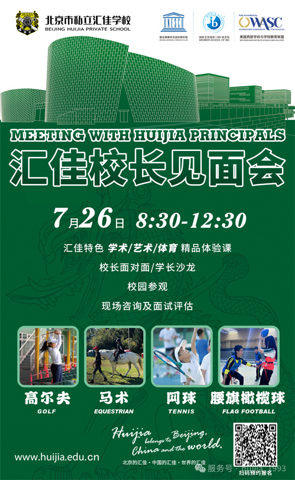 北京市私立匯佳學校開放日