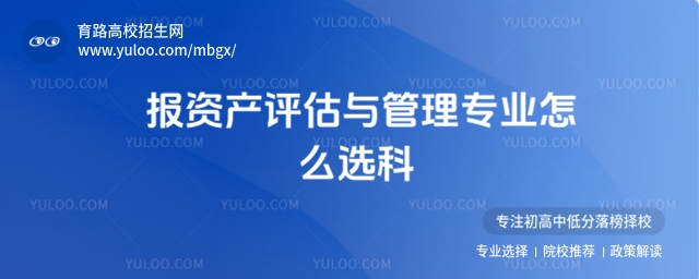 報資產評估與管理專業怎么選科?