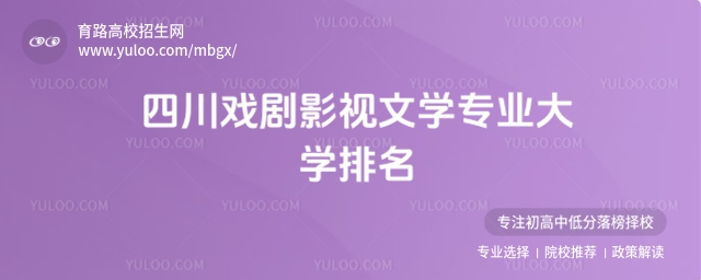 四川戲劇影視文學(xué)專業(yè)大學(xué)排名