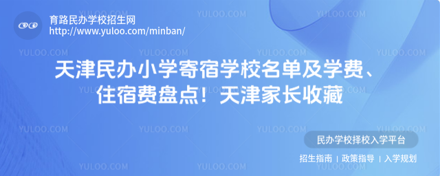 天津民辦小學寄宿學校名單及學費、住宿費盤點!天津家長收藏