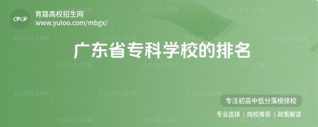 廣東省專科學校的排名,附廣東專科學校排名