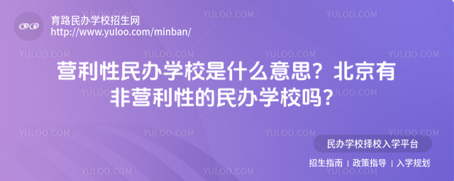 營利性民辦學校是什么意思?北京有非營利性的民辦學校嗎?