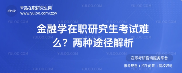 金融學在職研究生考試難么
