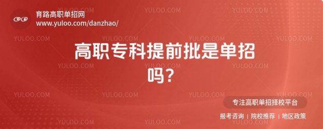 高職專科提前批是單招嗎?