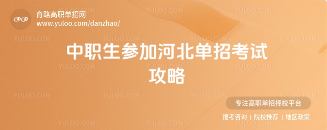 中職生參加河北單招全流程攻略