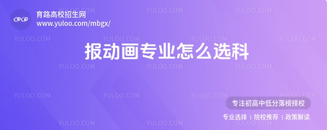 報動畫專業怎么選科?