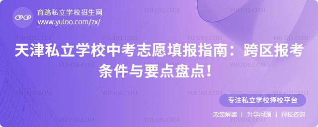 天津私立學(xué)校中考志愿填報(bào)指南