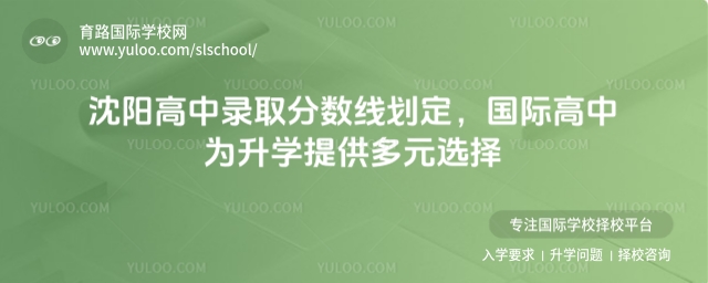 沈陽高中錄取分數(shù)線