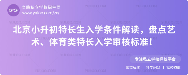 北京小升初特長生入學條件