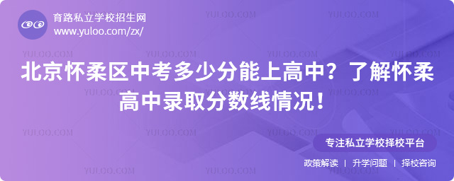 北京懷柔區(qū)中考多少分能上高中