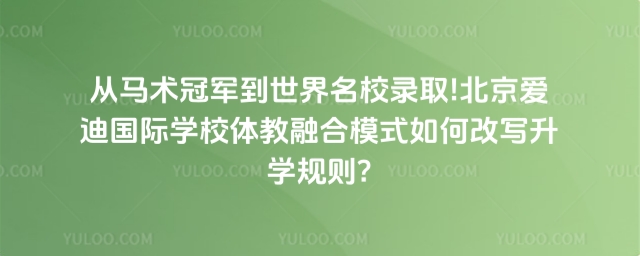 北京愛迪國際學校馬術