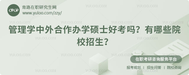 管理學(xué)中外合作辦學(xué)碩士好考嗎