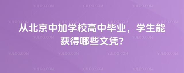 北京中加學校高中畢業文憑