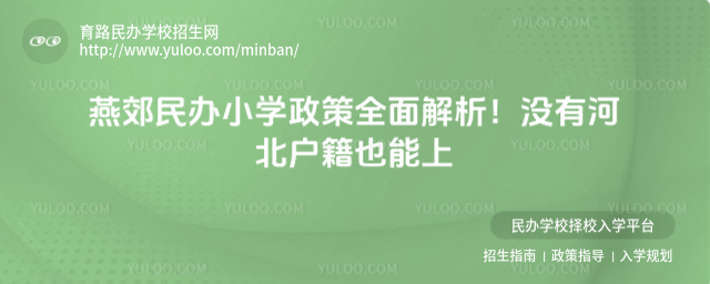 燕郊民辦小學政策全面解析!沒有河北戶籍也能上