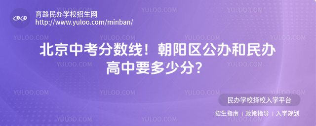 北京中考分數線!朝陽區公辦和民辦高中要多少分?