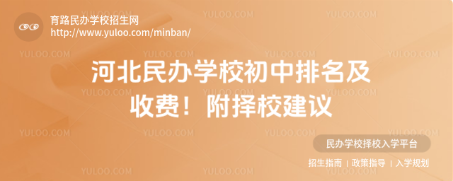 河北民辦學校初中排名及收費!附擇校建議