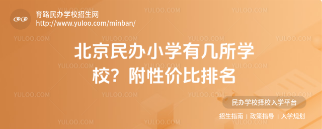 北京民辦小學有幾所學校?附性價比排名