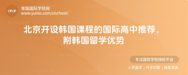北京開設韓國課程的國際高中推薦