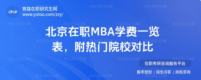 北京在職MBA學(xué)費(fèi)一覽表