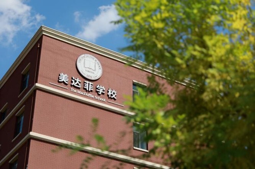 天津美達(dá)菲學(xué)校