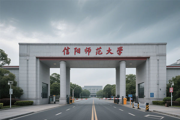 信陽師范大學.jpg