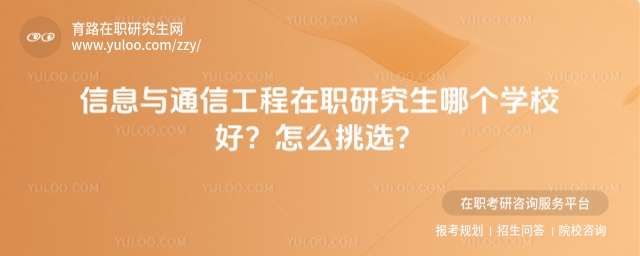 信息與通信工程在職研究生哪個學(xué)校好.jpg